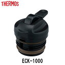 中せん ECK専用 サーモス Thermos 中栓 パッキンセット付 ECH （ 栓 本体別売り 別売りパーツ ） 【3980円以上送料無…