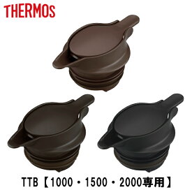 中せん TTB専用 サーモス Thermos 中栓 パッキンセット付 TTB （ 栓 本体別売り 別売りパーツ ） 【3980円以上送料無料】