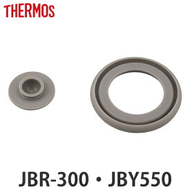 パッキン サーモス JBR-300 JBY-550 専用 スープジャー THERMOS 部品 パーツ （ パッキンのみ 専用パッキン 専用パーツ 交換パーツ 交換用 替え シリコンパッキン シリコーンパッキン 蓋パッキン ふたパッキン フタパッキン ） 【3980円以上送料無料】