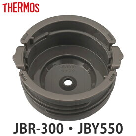 内蓋 サーモス JBR-300 JBY-550 専用 スープジャー THERMOS 部品 パーツ （ 内蓋のみ シールパッキン付き 専用パーツ 交換パーツ 交換用 替え 付け替え 買い替え 蓋 ふた フタ ） 【3980円以上送料無料】