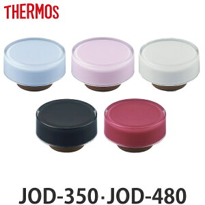 T[X Lbvjbg  JOD-350 JOD-480 p i THERMOS ^fMP[^C}Op Ή p[c i ̂ pp[c pi pp[c  p ւ j y3980~ȏ㑗z
