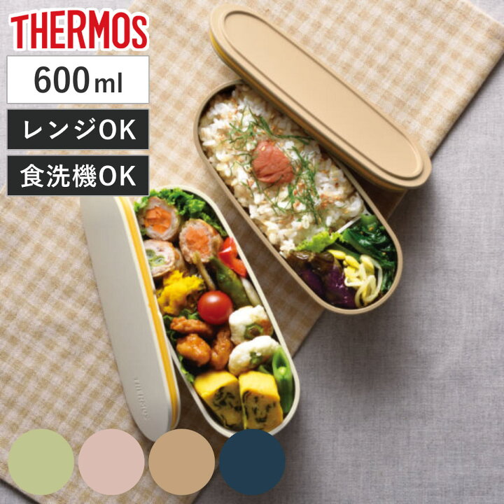 楽天市場 お弁当箱 2段 サーモス Thermos フレッシュランチボックス 600ml Djt 600w 弁当箱 ランチボックス 女子 コンパクト レンジ対応 食洗機対応 弁当 お弁当 二段 二段弁当箱 大人 スリム 汁漏れ ランチグッズ お弁当グッズ シンプル 3980円以上送料無料