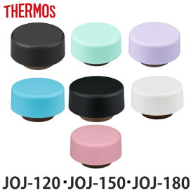 キャップユニット パッキン 水筒 サーモス Thermos JOJ 専用 蓋 部品 パーツ （ パッキン付き キャップ のみ 専用パーツ JOJ-120 JOJ-150 JOJ-180 ふた フタ 飲み口 蓋パッキン 栓パッキン 栓 交換 交換用 替え 買い替え 少量 ） 【3980円以上送料無料】