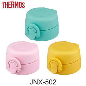 せんユニット 調乳用ボトル 飲み口 フタパッキン せんパッキン JNX-502DS JNX-502B サーモス THERMOS （ 専用 パーツ部品 パッキン フタ セット 蓋 ふた 専用パーツ パーツのみ 水筒 水とう 取り換え ） 【3980円以上送料無料】