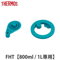 サーモス パッキンセット 水筒 FHT 800ml 1L 専用 （ THERMOS 真空断熱スポーツボトル用 フタパッキン シ…