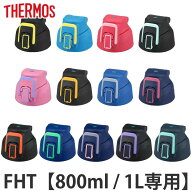 サーモス キャップユニット 水筒 パッキンセット付 FHT 800ml 1L 専用 （ THERMOS パーツ 飲み口 キャッ…