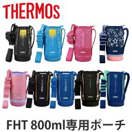 サーモス ハンディポーチ ストラップ付 FHT 800ml 専用 （ THERMOS 真空断熱スポーツボトル用 カバー ポ…