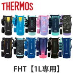 サーモス ハンディポーチ ストラップ付 FHT 1L 専用 水筒 （ THERMOS 真空断熱スポーツボトル用 カバー ポーチ ケース 対応 パーツ 部品 のみ 水筒カバー 専用パーツ 専用部品 水筒用パーツ 交換 交換用 替え ）【3980円以上送料無料】