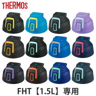サーモス キャップユニット 水筒 パッキンセット付 FHT 1.5L 専用 （ THERMOS パーツ 飲み口 キャップ ユ…