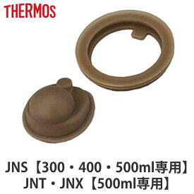 サーモス パッキンセット JNS 専用 フタパッキン せんパッキン 各1個 （ THERMOS 真空断熱ケータイマグ用 対応 専用 蓋パッキン 栓パッキン パーツ 部品 のみ 専用パーツ 専用部品 水筒用パーツ 交換 交換用 替え ） 【3980円以上送料無料】