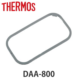 サーモス 蓋パッキン 弁当箱 DAA-800専用 （ THERMOS フレッシュランチボックス用 DAA-800用 フタパッキン ふたパッキン DAA-800 対応 専用 パーツ 部品 のみ 専用パーツ 専用部品 弁当箱用パーツ 交換 交換用 替え 買い替え ） 【3980円以上送料無料】