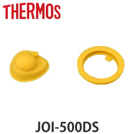 サーモス パッキンセット 蓋 栓 水筒 JOI-500DS専用 （ THERMOS 真空断熱キッズケータイマグ用 JOI-500DS用 蓋パッキン 栓パッキン JOI-500DS 対応 専用 パーツ 部品 のみ 専用パーツ 専用部品 水筒用パーツ 交換 交換用 替え ） 【3980円以上送料無料】