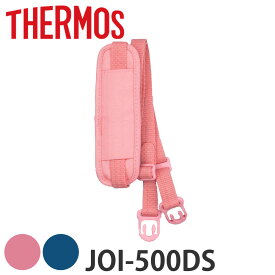 サーモス ストラップ ショルダーパッド付 水筒 JOI-500DS専用 （ THERMOS 真空断熱キッズケータイマグ用 JOI-500DS用 ショルダーベルト JOI-500DS 対応 専用 パーツ 部品 のみ 専用パーツ 専用部品 水筒用パーツ 交換 交換用 替え ） 【3980円以上送料無料】