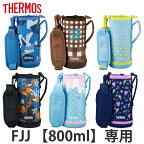 サーモス カバー ストラップ付 水筒 FJJ-800WF 専用 （ THERMOS ポーチ ケース 対応 パーツ 部品 のみ 水筒カバー 専用パーツ 専用部品 水筒用パーツ 交換 交換用 替え ） 【3980円以上送料無料】