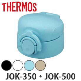 キャップユニット せんユニット パッキン サーモス JOK-350 JOK-500 専用 蓋 パーツ （ THERMOS 真空断熱ケータイマグ用 JOK用 対応 部品 のみ ふた フタ 飲み口 蓋パッキン 栓パッキン 栓 交換 交換用 替え 買い替え ） 【3980円以上送料無料】