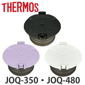 栓本体 サーモス JOQ せん本体 （ THERMOS 真空断熱ケータイマグ用 栓 パーツ 対応 専用 部品 のみ 専用パーツ 専用部品 水筒用パーツ 交換 交換用 替え ） 【3980円以上送料無料】