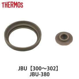 パッキンセット サーモス THERMOS JBU 専用 ベンパッキン シールパッキン 各1個 （ 真空断熱スープジャー用 パッキン 対応 部品 パーツ のみ 専用パーツ JBU-300DS用 JBU-300B用 交換 交換用 替え 買い替え 専用部品 ）【3980円以上送料無料】