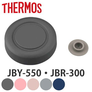 蓋 パッキン サーモス Thermos 外蓋 フードポット JBY-550 専用 部品 ( JBR-300 パーツ スープジャー キャップ スープポット フタ ふた 外フタ スープ 買い替え 男性 女性 メンズ レディース )【3980
