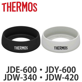 サーモス 底カバー JDE JDY JDW 専用 シリコーン （ THERMOS 食洗機対応 タンブラー専用 コップ 底 シリコンキャップ タンブラー用 部品 パーツ 追加パーツ 追加 真空断熱タンブラー 専用部品 専用パーツ 傷防止 ）【3980円以上送料無料】