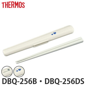 箸 箸ケースセット サーモス DBQ-250ハシ ハシケースセット ( DBQ-256 お弁当箱 保温弁当箱 ランチボックス カトラリー パーツ )【3980円以上送料無料】