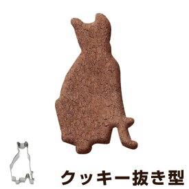 クッキー型 抜き型 猫 せら タイガークラウン ステンレス （ 抜型 クッキー 型 アニマル 動物 ねこ ネコ 日本製 製菓道具 製菓グッズ すわる 型抜き 手作り お菓子 お菓子作り ステンレス製 国産 かわいい ）【3980円以上送料無料】