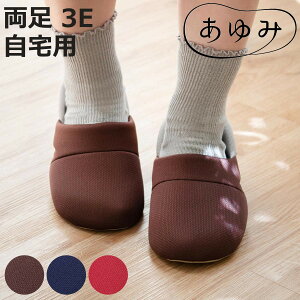 介護シューズ あゆみ かかとスポッと 両足 3E S〜3L 自宅用 ( 介護靴 靴 レディース メンズ 自宅 室内 軽量 転倒予防 介護用 高齢者 おしゃれ スリッパ ケアシューズ ルームシューズ 屋内 男女