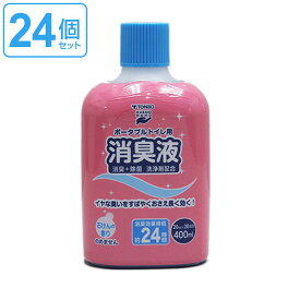 ポータブルトイレ用消臭液 400ml 24個セット （ 送料無料 トンボ 簡易トイレ用 消臭剤 介護 介護用品 消臭 臭い消し 施設 老人ホーム 液体 セット まとめ買い ポータブルトイレ 介護用トイレ 福祉 ） 【3980円以上送料無料】