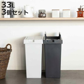 ゴミ箱 33L 同色3個セット ユニード フリップオープン プラスチック （ ごみ箱 33リットル 両開き 棚下OK キッチン ふた付き スリム 分別 日本製 チャコールブラック ホワイトグレー シンプル おしゃれ ）【3980円以上送料無料】