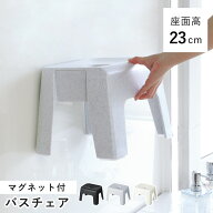 風呂椅子 ユニード 高さ23cm マグネット 日本製 （ 風呂いす お風呂 磁石 腰かけ イス 座面高23 防カビ A…