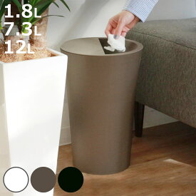 ゴミ箱 1.8L 7.3L 12L ユニード カクス 丸型 ふた付き （ ごみ箱 1.8リットル 7.3リットル 12リットル 中身が見えにくい くず入れ 卓上 シンプル 小さい 袋止め付き 小さめ コンパクト スリム 洗面所 ホワイト ブラウン ブラック ）【3980円以上送料無料】