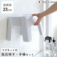 風呂椅子 23cm 手桶 2点セット ユニード マグネット 日本製 （ 風呂いす 風呂桶 手おけ お風呂 磁石 腰か…