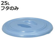 バケツ フタのみ 25L用 ニューセレクトバケツ （ ばけつ ふた 25リットル専用 目盛り付き 清掃用具 清掃…