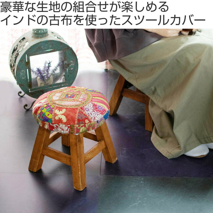 楽天市場】スツールカバー カンバディアパッチ インド製 （ カバー 