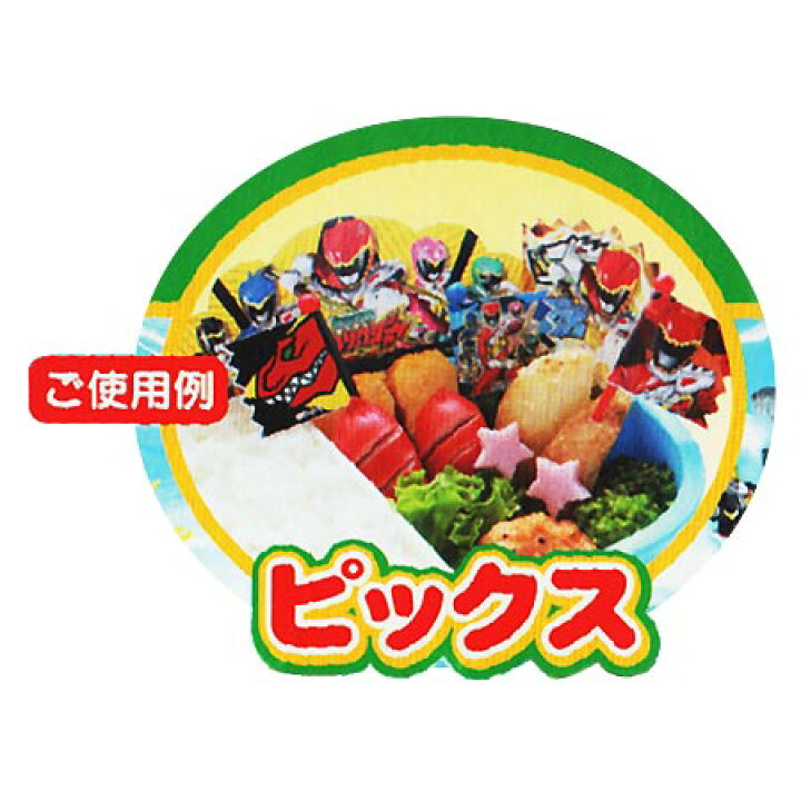 楽天市場 在庫限り 入荷なし アウトレット セール ピック 獣電戦隊キョウリュウジャー キャラ弁 ピック ピックス キョウリュウジャー お 弁当グッズ キャラクター デコ弁 子供用 お弁当グッズのカラフルボックス