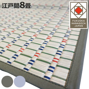 い草ラグ 江戸間 8畳 せせらぎ 348×348cm 掛川織 花ござ ( い草マット い草カーペット カーペット ラグ ござ 天然素材 い草 抗菌力 防カビ性 消臭性 除湿 保湿 静音 静音性 防カビ 抗菌 空気清