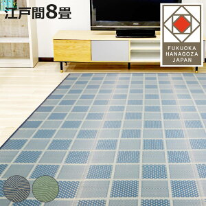 い草ラグ 江戸間 8畳 高山 348×348cm 紋織 花ござ ( い草マット い草カーペット カーペット ラグ ござ 天然素材 い草 抗菌力 防カビ性 消臭性 除湿 保湿 静音 静音性 防カビ 抗菌 空気清浄 リラ