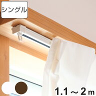 カーテンレール シングル 伸縮式 2m （ デザインレール 伸縮 シングルタイプ シングルレール マグネット…