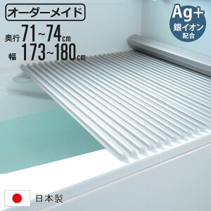 風呂ふた シャッター オーダー オーダーメイド イージーウェーブ 71〜74×173〜180cm 銀イオン配合 特注 別注 ( ふろふた 風呂フタ ミューファン 日本製 風呂蓋 フタ 蓋 ふた サイズオーダー シ