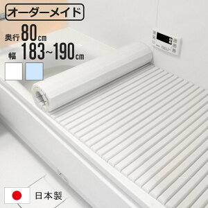 風呂ふた シャッター オーダー オーダーメイド 80×183〜190cm 特注 別注 ( ふろふた 風呂蓋 風呂フタ シャッター式 日本製 風呂 フタ 蓋 ふた サイズオーダー シャッタータイプ 抗菌 防カビ )