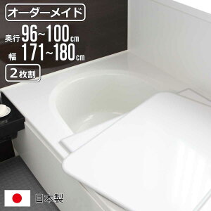 風呂ふた オーダー オーダーメイド 組み合わせ 96〜100×171〜180cm 2枚割 特注 別注 ( 風呂 お風呂 ふた ふろふた 風呂蓋 風呂フタ 日本製 フタ 蓋 パネル 組み合わせ風呂ふた 2枚組 サイズオー