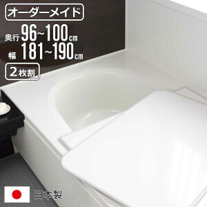 風呂ふた オーダー オーダーメイド 組み合わせ 96〜100×181〜190cm 2枚割 特注 別注 ( 風呂 お風呂 ふた ふろふた 風呂蓋 風呂フタ 日本製 フタ 蓋 パネル 組み合わせ風呂ふた 2枚組 サイズオー