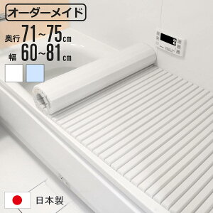風呂ふた シャッター オーダー オーダーメイド 71〜75×60〜81cm 特注 別注 ( ふろふた 風呂蓋 風呂フタ シャッター式 日本製 風呂 フタ 蓋 ふた サイズオーダー シャッタータイプ 抗菌 防カビ