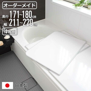 風呂ふた オーダー オーダーメイド 組み合わせ 171〜180×211〜220cm 4枚割 特注 別注 ( 風呂 お風呂 ふた ふろふた 風呂蓋 風呂フタ 日本製 フタ 蓋 パネル 組み合わせ風呂ふた 4枚組 サイズオー