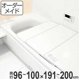 風呂ふた オーダー オーダーメイド ふろふた 風呂蓋 風呂フタ （ 組み合わせ ） 96～100×191～200cm 2枚割 特注 別注 （ 送料無料 風呂 お風呂 ふた フタ 蓋 組み合わせ パネル 組み合わせ風呂ふた 保温 抗菌 防カビ ） 【3980円以上送料無料】