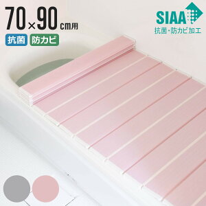【レビュー特典付き】 風呂ふた 折りたたみ 抗菌 防カビ SIAA M9 70×90cm 用 ( 風呂フタ 風呂蓋 抗菌防カビ 日本製 風呂 ふた フタ 蓋 折り畳み 軽量 軽い 滑り止め加工 70×90 70 90 M-9 )【3980円以