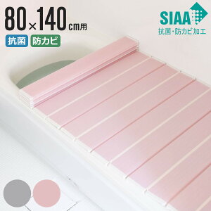 【レビュー特典付き】 風呂ふた 折りたたみ 抗菌 防カビ SIAA W14 80×140cm 用 ( 風呂フタ 風呂蓋 抗菌防カビ 日本製 風呂 ふた フタ 蓋 折り畳み 軽量 軽い 滑り止め加工 80×140 80 140 )【3980円以