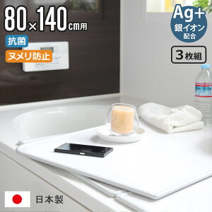 【レビュー特典付き】 風呂ふた 組み合わせ 80×140cm 用 W14 3枚組 Ag銀イオン 日本製 実寸78×138cm ( 風呂蓋 風呂フタ 抗菌 ヌメリ防止 ミューファン 風呂 ふた フタ 蓋 保温 3枚 三枚 3枚割 80 140