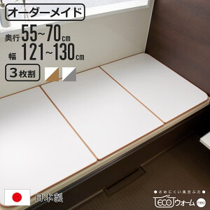 風呂ふた オーダー オーダーメイド ECOウォームneo ふろふた 55〜70×121〜130cm 3枚割 ( 風呂蓋 風呂フタ 冷めにくい 保温風呂ふた 組み合わせ 日本製 風呂 ふた フタ 蓋 サイズオーダー 3枚組 抗