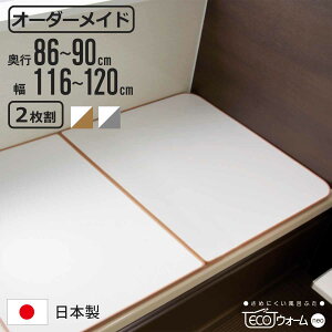 風呂ふた オーダー オーダーメイド ECOウォーム neo ふろふた 86〜90×116〜120cm 2枚割 ( 風呂蓋 風呂フタ 冷めにくい 保温風呂ふた 組み合わせ 日本製 風呂 ふた フタ 蓋 サイズオーダー 2枚組 抗