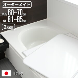 風呂ふた オーダー オーダーメイド 組み合わせ 60〜70×81〜85cm 2枚割 特注 別注 ( 風呂 お風呂 ふた ふろふた 風呂蓋 風呂フタ 日本製 フタ 蓋 パネル 組み合わせ風呂ふた 2枚組 サイズオーダ